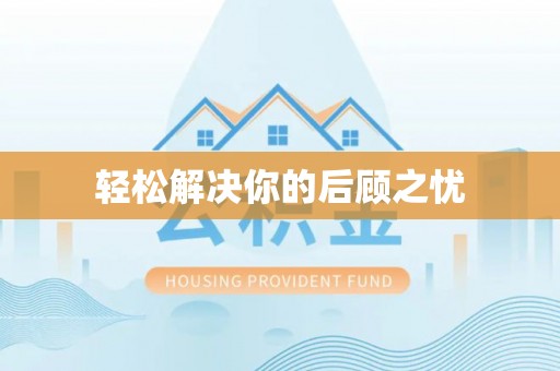 桐柏轻松解决你的后顾之忧