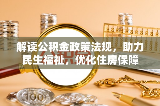 桐柏解读公积金政策法规，助力民生福祉，优化住房保障