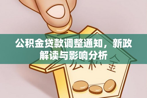 桐柏公积金贷款调整通知，新政解读与影响分析