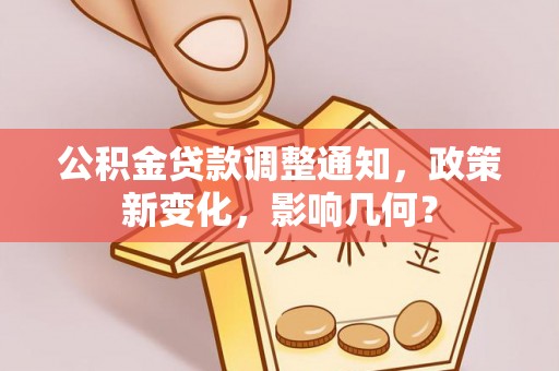 桐柏公积金贷款调整通知，政策新变化，影响几何？