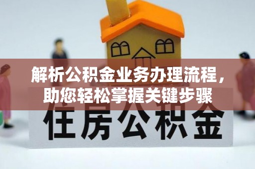 桐柏解析公积金业务办理流程，助您轻松掌握关键步骤