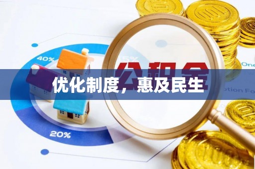 桐柏优化制度，惠及民生