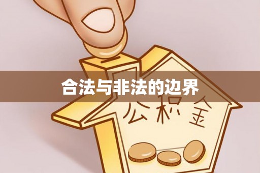 桐柏合法与非法的边界