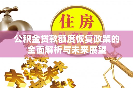 桐柏公积金贷款额度恢复政策的全面解析与未来展望