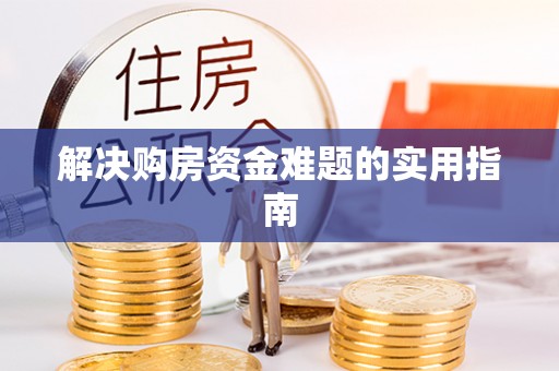 桐柏解决购房资金难题的实用指南
