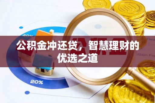 桐柏公积金冲还贷，智慧理财的优选之道