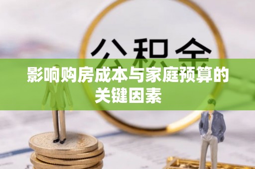 桐柏影响购房成本与家庭预算的关键因素