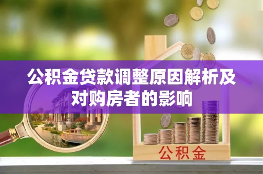 桐柏公积金贷款调整原因解析及对购房者的影响
