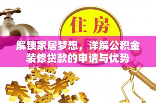 桐柏解锁家居梦想，详解公积金装修贷款的申请与优势