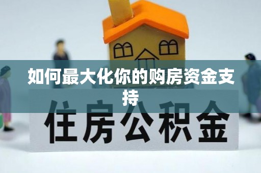 桐柏如何最大化你的购房资金支持