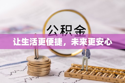 桐柏让生活更便捷，未来更安心