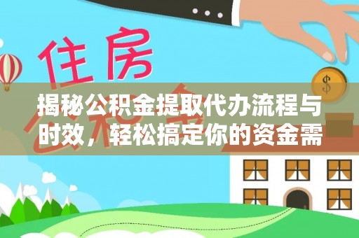 桐柏揭秘公积金提取代办流程与时效，轻松搞定你的资金需求