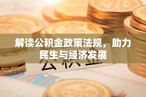 桐柏解读公积金政策法规，助力民生与经济发展