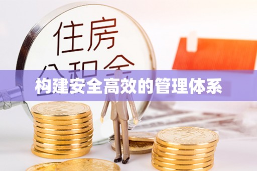 桐柏构建安全高效的管理体系