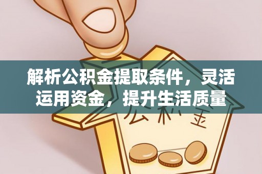 桐柏解析公积金提取条件，灵活运用资金，提升生活质量