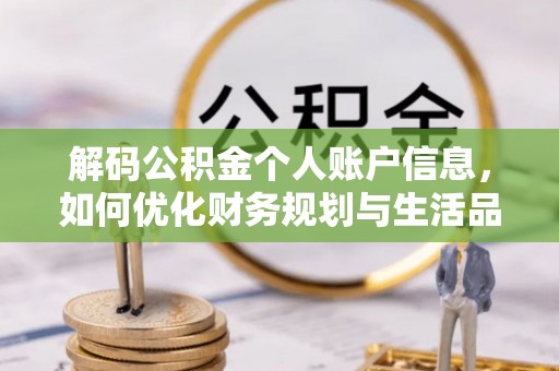 桐柏解码公积金个人账户信息，如何优化财务规划与生活品质