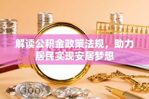 桐柏解读公积金政策法规，助力居民实现安居梦想