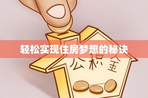 桐柏轻松实现住房梦想的秘诀