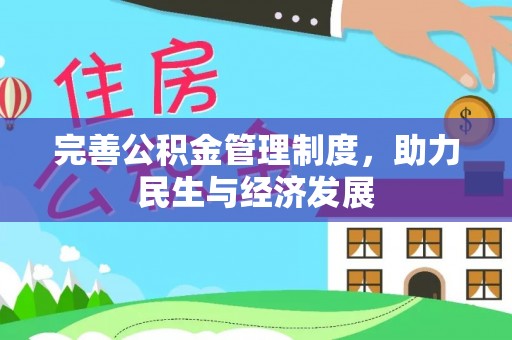 桐柏完善公积金管理制度，助力民生与经济发展