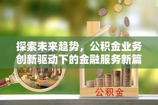 桐柏探索未来趋势，公积金业务创新驱动下的金融服务新篇章