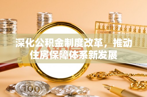 桐柏深化公积金制度改革，推动住房保障体系新发展