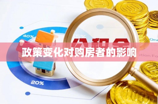 桐柏政策变化对购房者的影响