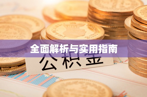 桐柏全面解析与实用指南