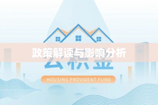 桐柏政策解读与影响分析