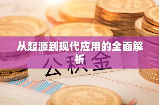 桐柏从起源到现代应用的全面解析