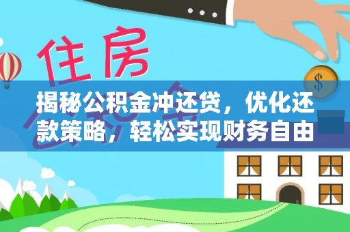 桐柏揭秘公积金冲还贷，优化还款策略，轻松实现财务自由